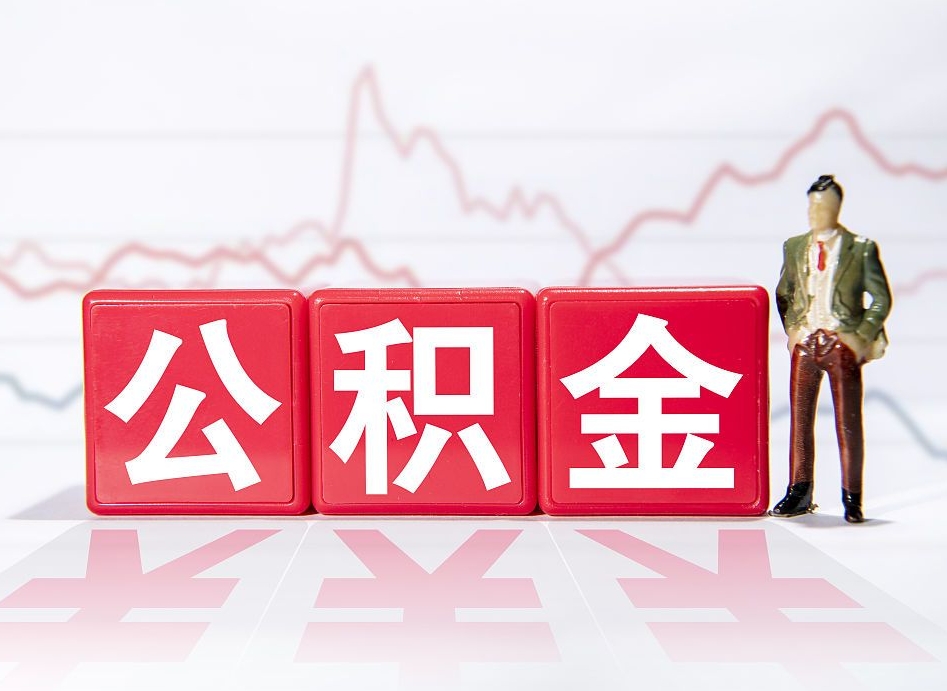 天津有急用公积金能取出吗（天津公积金提取的七种方式）