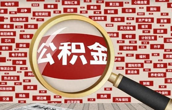 天津苏州公积金封存后怎么提取（天津苏州公积金封存怎么提取需要什么材料）